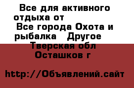 Все для активного отдыха от CofranceSARL - Все города Охота и рыбалка » Другое   . Тверская обл.,Осташков г.